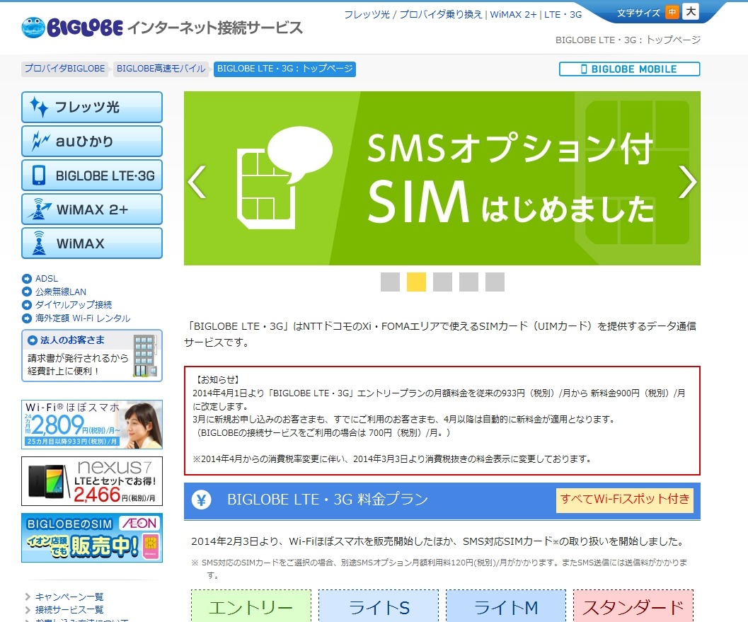 Biglobe Lte 3g エントリープランの料金を値下げ 月額900円に 2枚目の写真 画像 Rbb Today