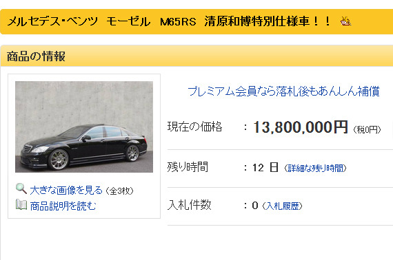 清原和博氏の愛車ベンツ ヤフオク出品も入札はゼロ 2枚目の写真 画像 Rbb Today