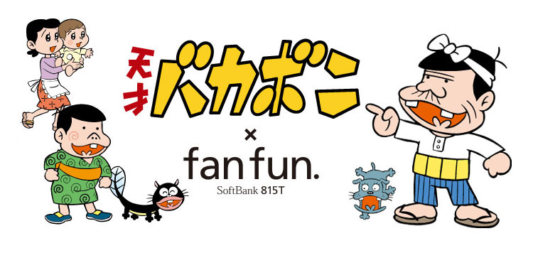 これでいいのだ Fanfun Softbank 815t 天才バカボン モデル 販売開始 3枚目の写真 画像 Rbb Today