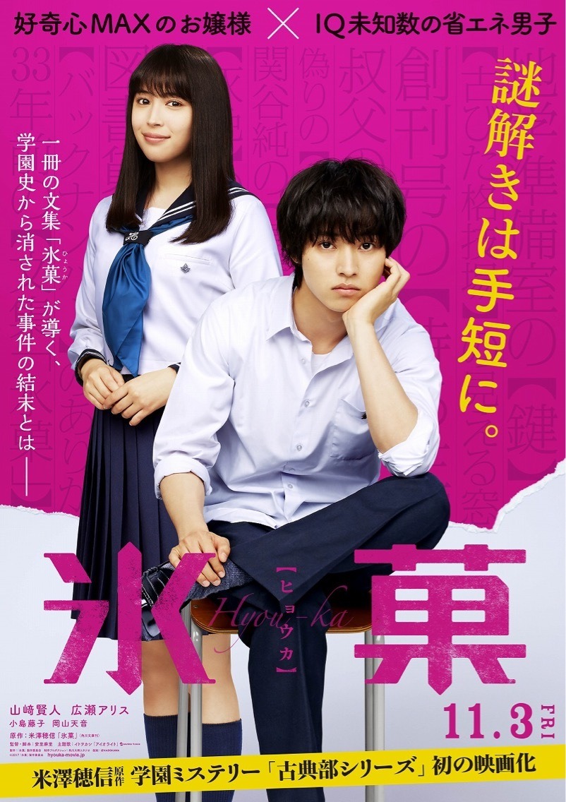 山崎賢人と広瀬アリス共演の映画 氷菓 特報映像 ポスタービジュアル公開 1枚目の写真 画像 Rbb Today 山崎賢人と広瀬アリス共演の映画 氷菓 特報映像 ポスタービジュアル公開 1枚目の写真 画像 Rbb Today