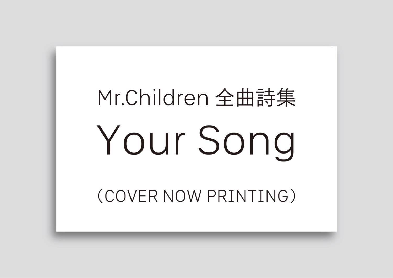 ミスチルの全楽曲歌詞が書籍に Your Song が10月3日発売 2枚目の写真 画像 Rbb Today ミスチルの全楽曲歌詞が書籍に Your Song が10月3日発売 2枚目の写真 画像 Rbb Today