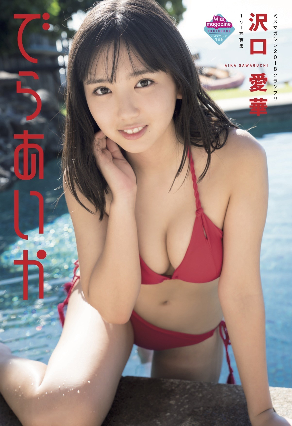 ミスマガジンの沢口愛華 1st写真集でビキニ姿の 珠玉ボディ を披露 7枚目の写真 画像 Rbb Today ミスマガジンの沢口愛華 1st写真集でビキニ姿の 珠玉ボディ を披露 7枚目の写真 画像 Rbb Today