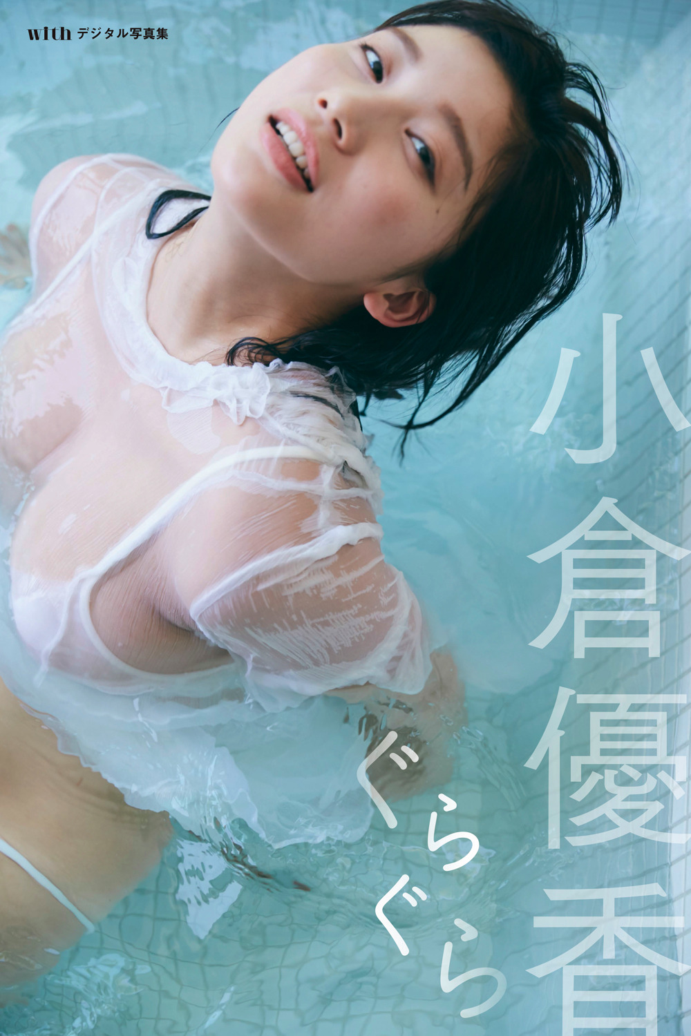 小倉優香 服を着ているのに水着よりもセクシー なデジタル写真集発売中 11枚目の写真 画像 Rbb Today 小倉優香 服を着ているのに水着よりもセクシー なデジタル写真集発売中 11枚目の写真 画像 Rbb Today