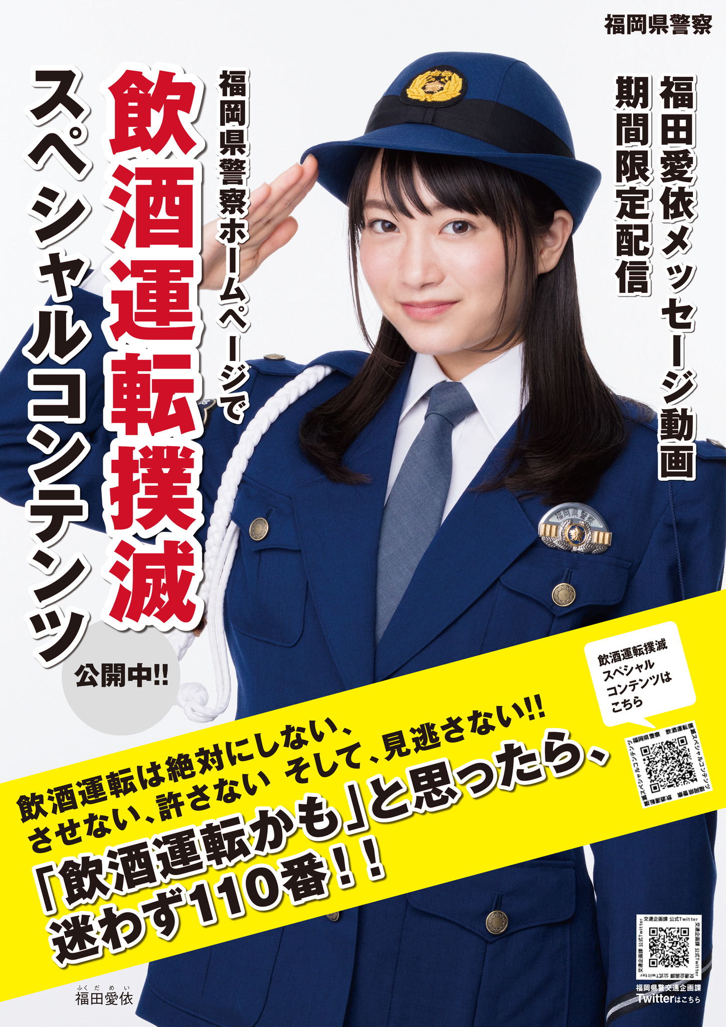 福田愛依 婦人警官姿披露 福岡県警 飲酒運転撲滅spコンテンツ イメージキャラ起用で 2枚目の写真 画像 Rbb Today