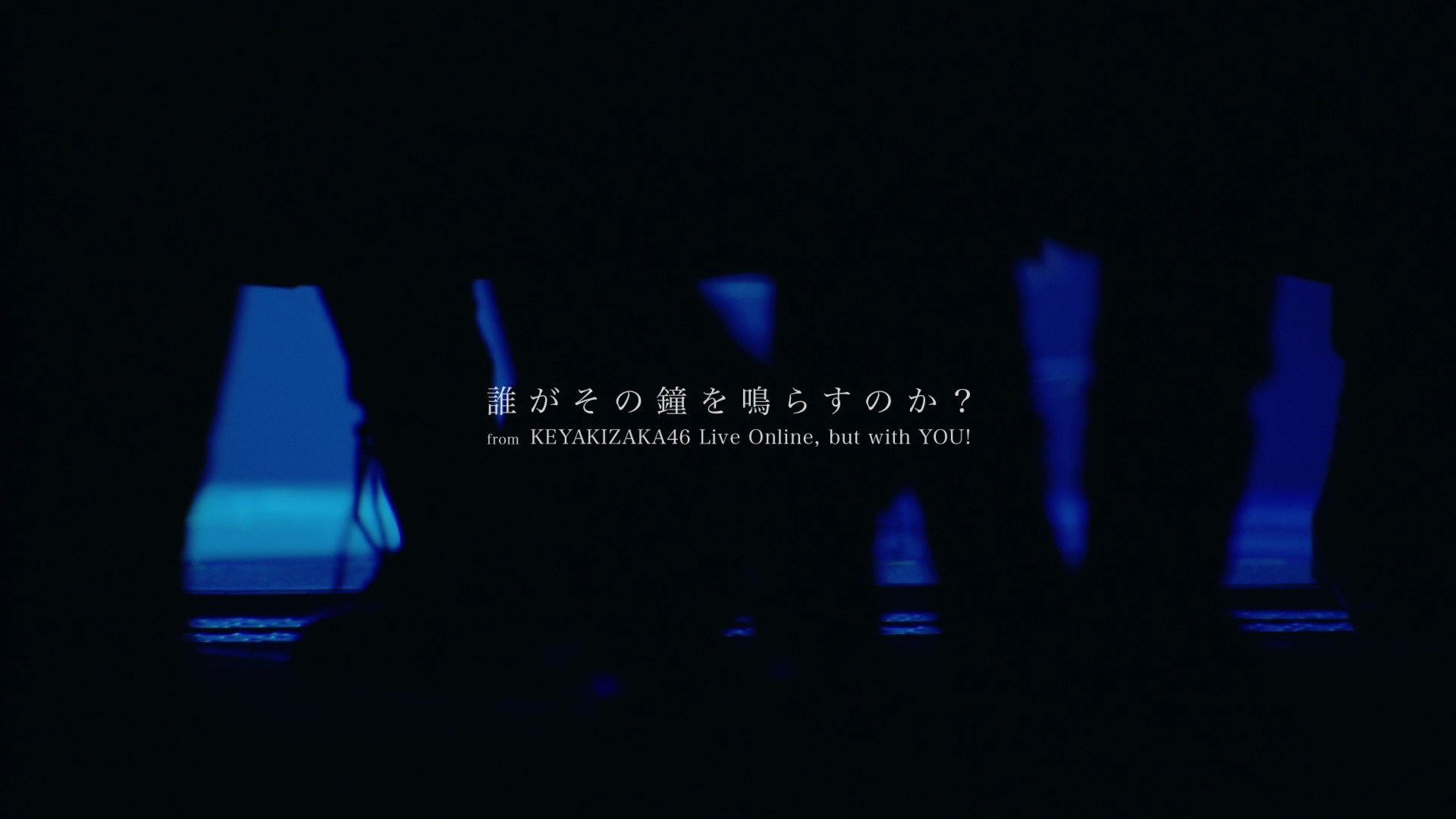 欅坂46 ラストシングル 誰がその鐘を鳴らすのか 幻のライブ映像公開 11枚目の写真 画像 Rbb Today