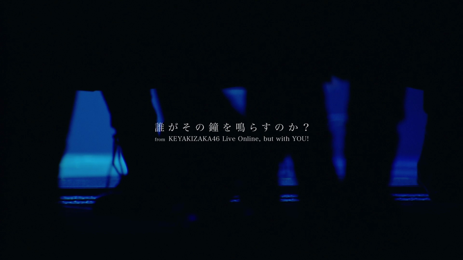 欅坂46 ラストシングル 誰がその鐘を鳴らすのか 幻のライブ映像公開 11枚目の写真 画像 Rbb Today 欅坂46 ラストシングル 誰がその鐘を鳴らすのか 幻のライブ映像公開 11枚目の写真 画像 Rbb Today