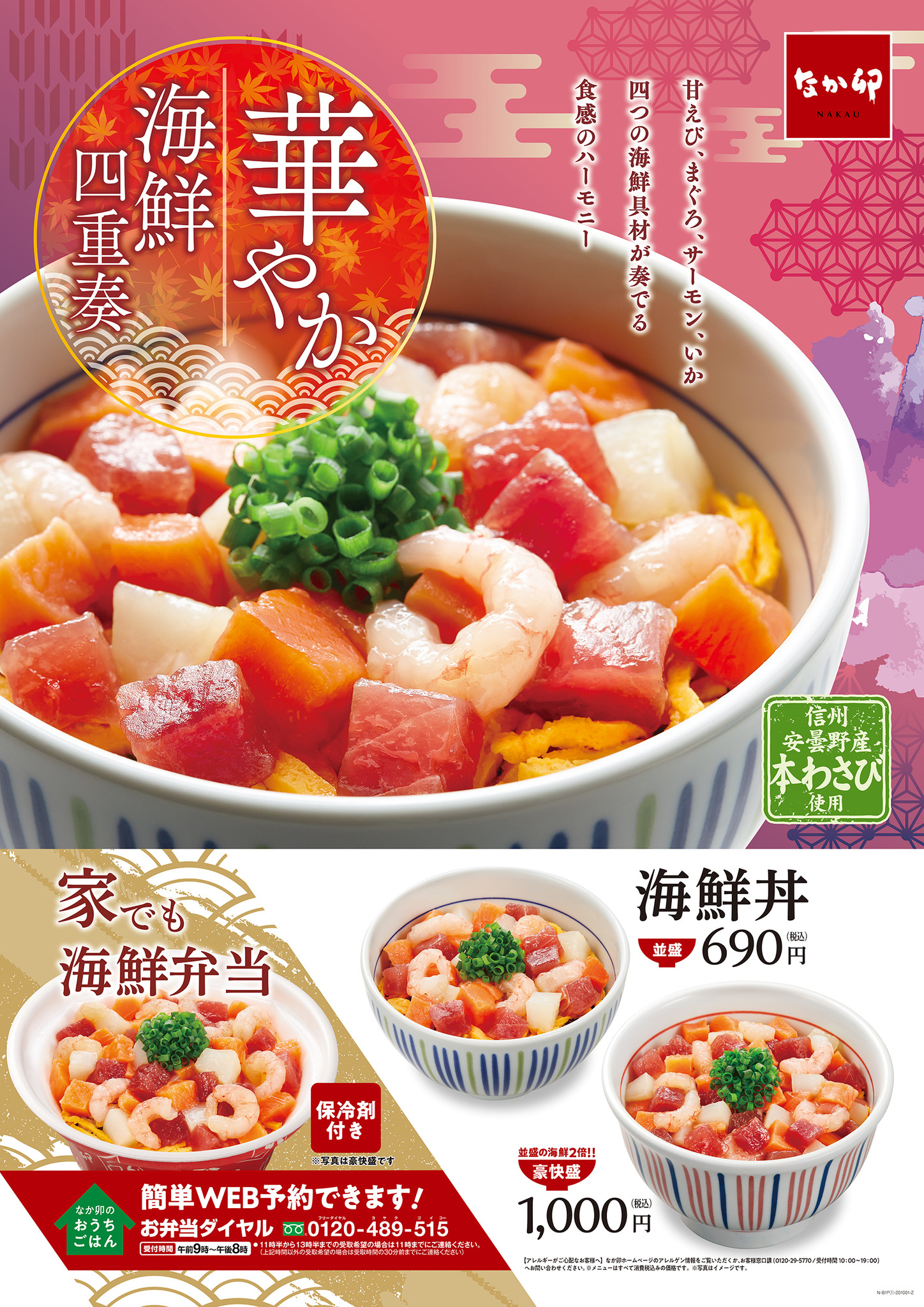 なか卯 海鮮丼 新発売 具材2倍の 豪快盛 も 3枚目の写真 画像 Rbb Today