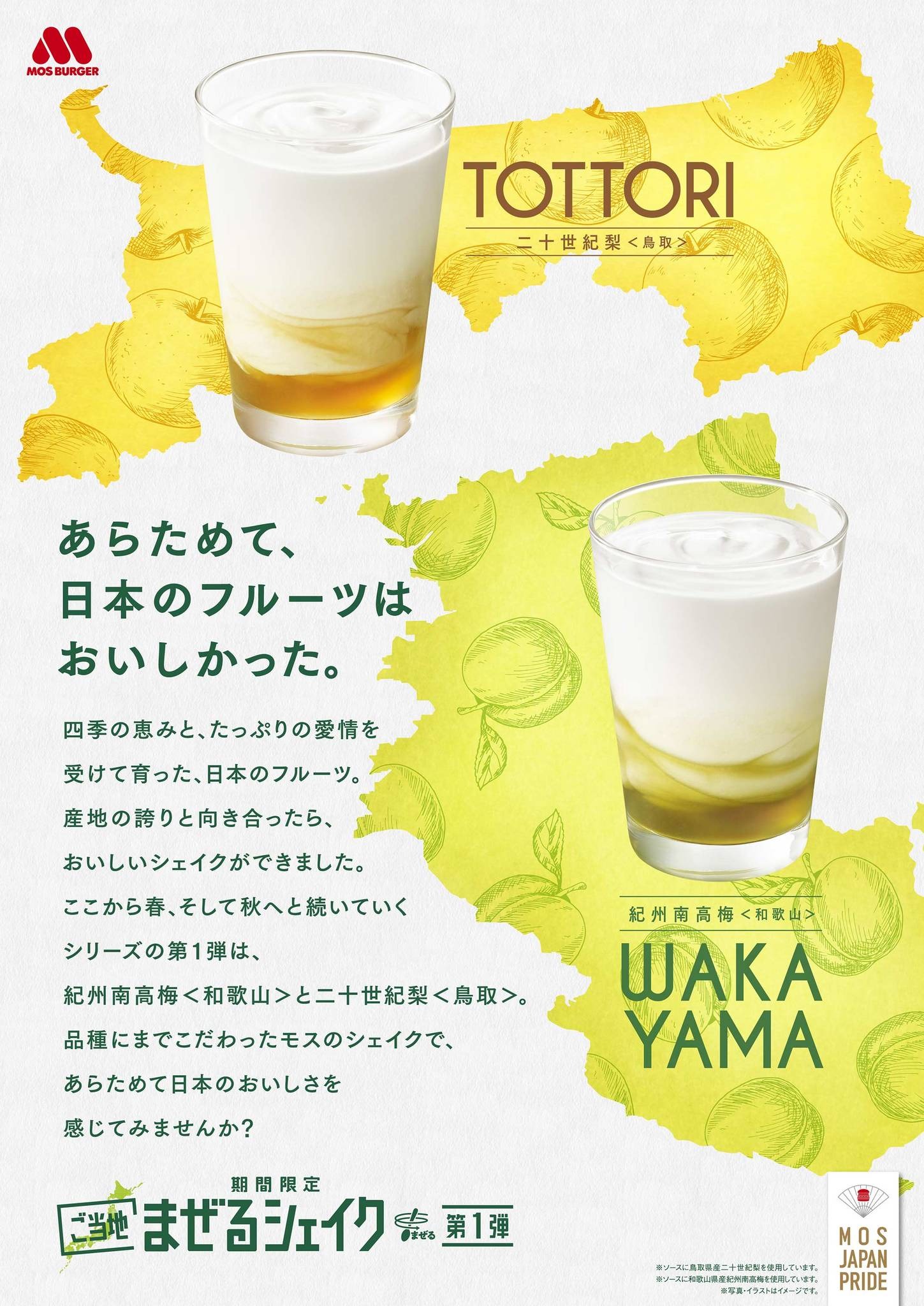 モスバーガー 地域食材使用した まぜるシェイク 発売 第一弾は紀州南高梅 二十世紀梨 4枚目の写真 画像 Rbb Today モスバーガー 地域食材使用した まぜるシェイク 発売 第一弾は紀州南高梅 二十世紀梨 4枚目の写真 画像 Rbb Today