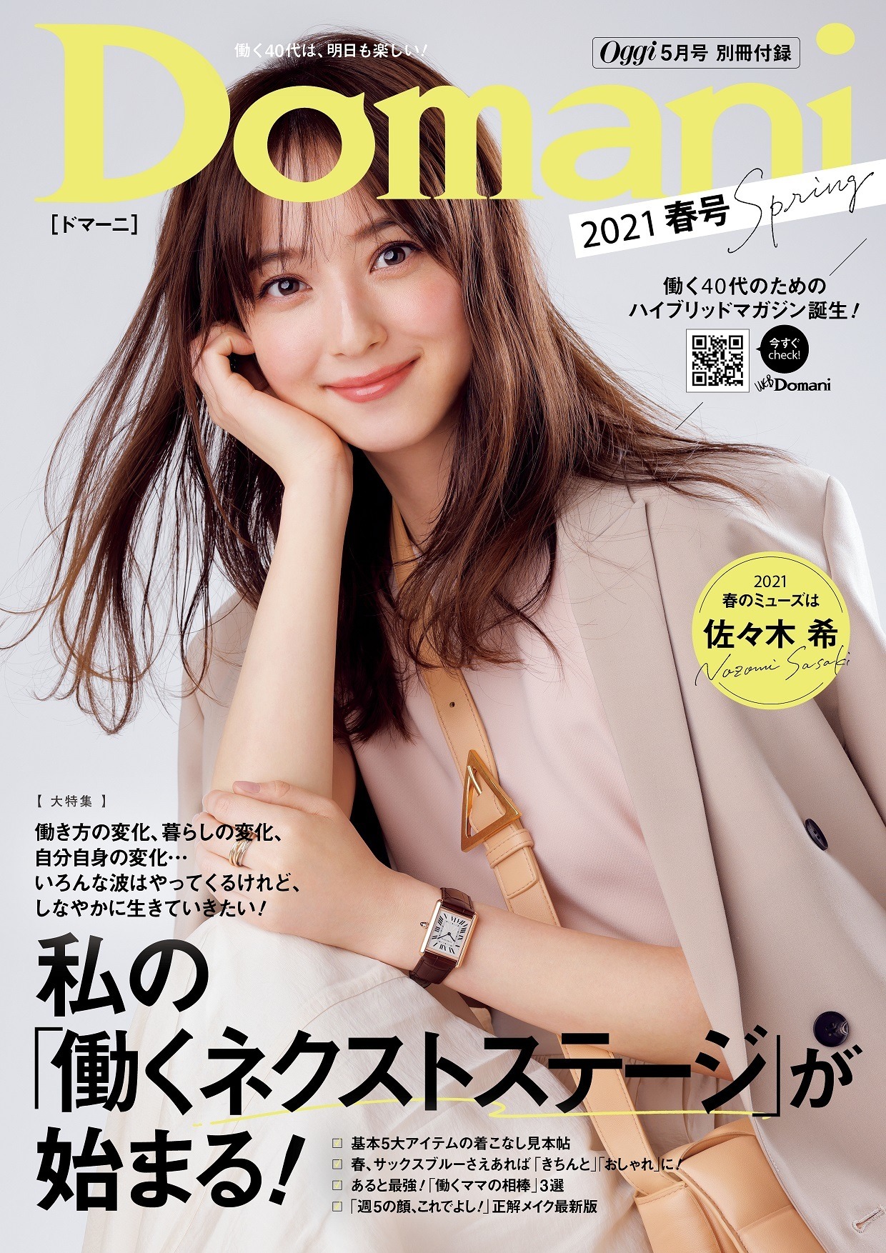 佐々木希 Domani 表紙に登場 かっこいいママ を着こなし 1枚目の写真 画像 Rbb Today 佐々木希 Domani 表紙に登場 かっこいいママ を着こなし 1枚目の写真 画像 Rbb Today