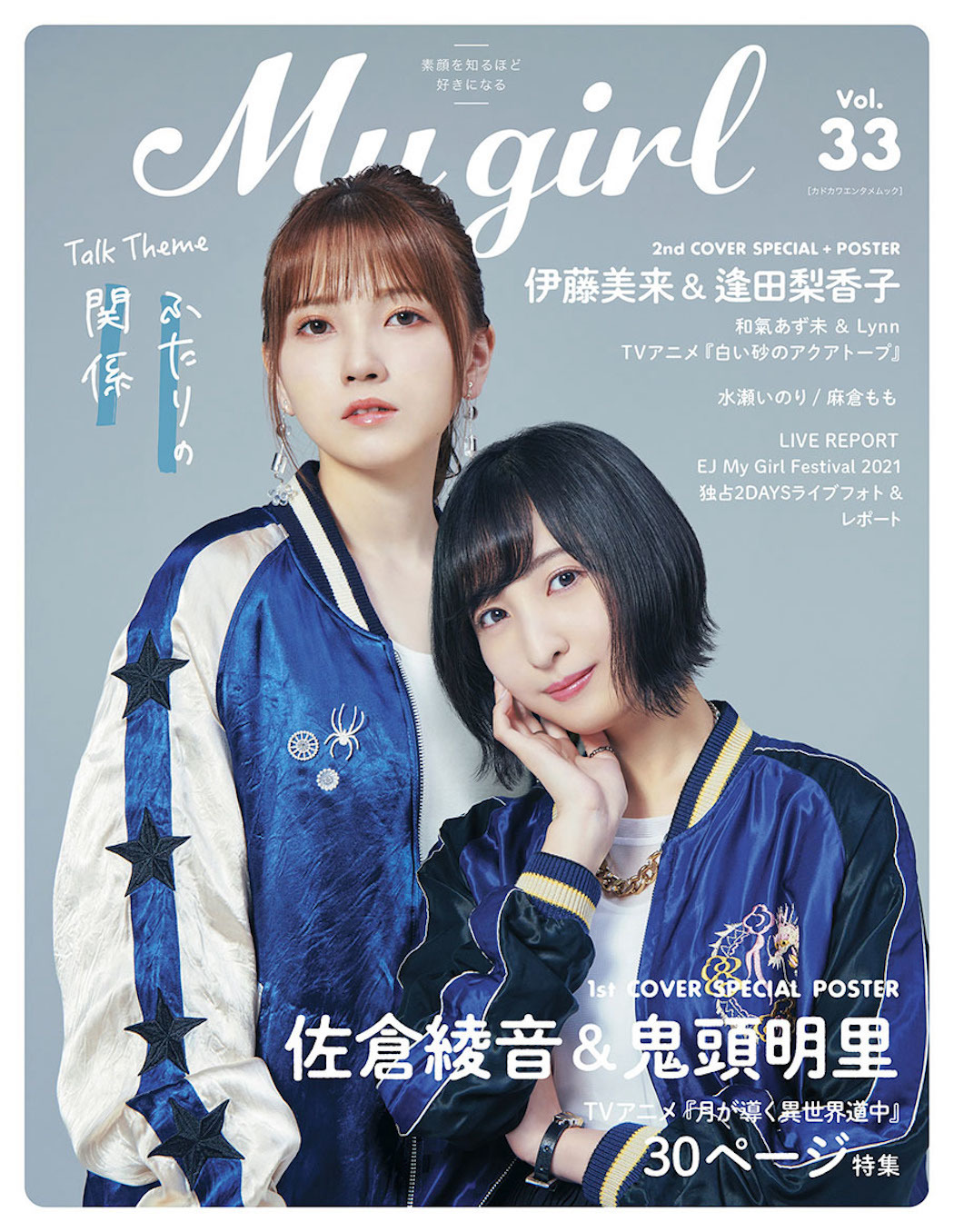 佐倉綾音 鬼頭明里がスカジャン姿でクールに決める My Girl 表紙登場 5枚目の写真 画像 Rbb Today 佐倉綾音 鬼頭明里がスカジャン姿でクールに決める My Girl 表紙登場 5枚目の写真 画像 Rbb Today