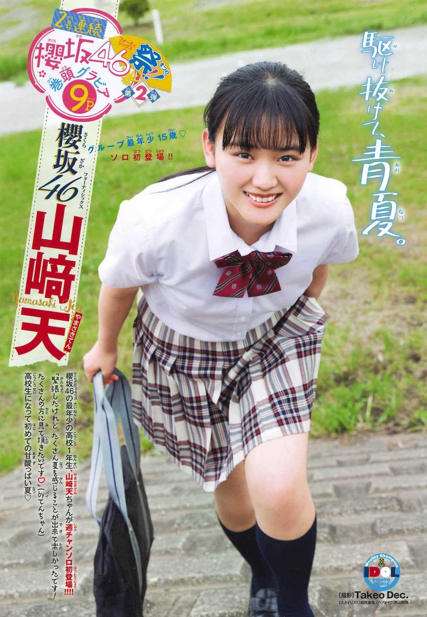 櫻坂46の現役jk 山崎天が制服姿でフレッシュグラビア 1枚目の写真 画像 Rbb Today 櫻坂46の現役jk 山崎天が制服姿でフレッシュグラビア 1枚目の写真 画像 Rbb Today