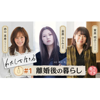 NHK「あさイチ」で金原ひとみ・西山茉希・柴原明子が”離婚”について等身大で語る！新シリーズ「わたしを生きる」スタート