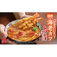 丸亀製麺、松岡昌宏と共同開発した「海老カツトマたまカレーうどん」21日より販売！