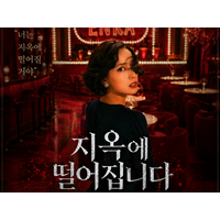 「本当に名作」『地獄に堕ちるわよ』が韓国でも5位に　“細木数子”を知らない視聴者にも刺さるワケ