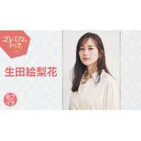 生田絵梨花が「あさイチ」に登場！朝ドラ「風、薫る」の舞台裏を語る