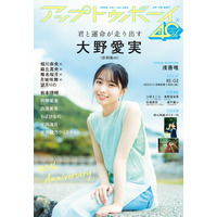 “アイドル界の新ミューズ”日向坂46・大野愛実が『アップトゥボーイ』の表紙＆巻頭グラビアに登場！