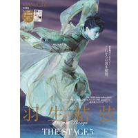 羽生結弦が“今”と“これから”を語る独占ロングインタビュー収録！……「KISS & CRY特別編集 THE STAGE5」発売