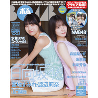 日向坂46・宮地すみれ＆渡辺莉奈ペアが初表紙！卒業発表した山口陽世のインタビューも収録！