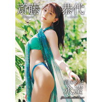 “9頭身美女”斎藤恭代の最後のグラビアDVD「君の名は永遠」が発売決定！