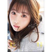 ミスFLASHグランプリ・橘舞の1st写真集が発売！露出度満点のエプロン姿など大胆ボディ披露！