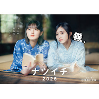 集英社「ナツイチ2026」開幕、乃木坂46・遠藤さくら＆井上和がメインキャラクターに