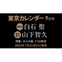 白石聖と山下智久が東京カレンダー表紙に登場！白石は初の