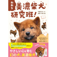 日本にわずか300頭、絶滅危機の「美濃柴犬」を高校生が授業で守る感動のノンフィクション発売