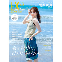 乃木坂46・菅原咲月、自然体な笑顔いっぱいのグラビア！表紙＆巻頭グラビアに登場