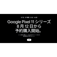 Google Pixel 11シリーズ、8月12日から予約開始「Pixel 11 Pro Fold」も公式ティザーで登場