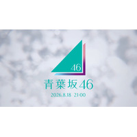 「青葉坂46」謎の告知から続報！ 18日21時にストリーミング配信