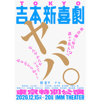 毎日誰かが乱入!?吉本新喜劇史上初！東京で“吉本新喜劇のみ”6日間12公演開催