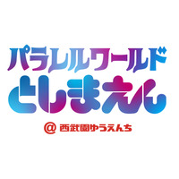 「としまえん」開園100年！西武園ゆうえんちで15日記念イベント、10時4分まで1日券1,400円