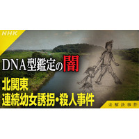 NHK『未解決事件』北関東連続幼女誘拐・殺人事件に迫る！DNA型鑑定の“闇”と真犯人の行方を追う
