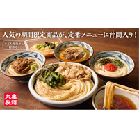 丸亀製麺、4年ぶりにグランドメニュー拡充！人気うどん4品を定番化！