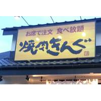 焼肉きんぐ、公式アプリの会員情報1078万件超が漏えい