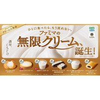 ファミマ、8年ぶり刷新の「無限クリーム」スイーツ6品を13日から発売