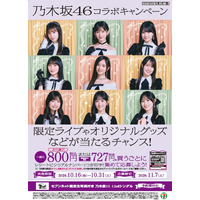 乃木坂46×セブン‐イレブン、限定ライブが当たるキャンペーンを16日開始