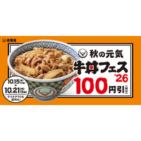 吉野家、牛丼など100円引きの「秋の牛丼フェス」を15日開始