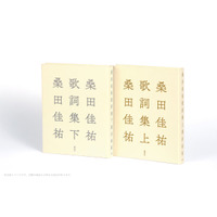桑田佳祐、全キャリアから400曲超を自選した歌詞集を上下巻で刊行