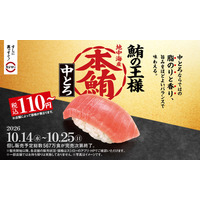 スシロー、本鮪中とろを税込110円から販売！ほたてや馬刺しの食べ比べも