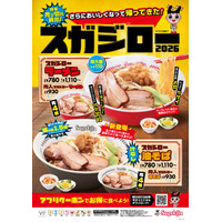 スガキヤ、「スガジロー」復活！新作の汁なし油そばも22日発売