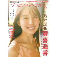 乃木坂46・賀喜遥香「私もちょっとは大人のお姉さんに見えていたらいいな」