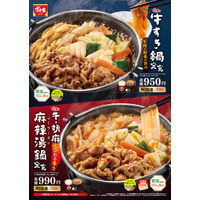 すき家、「牛すき鍋定食」と「牛・胡麻麻辣湯鍋定食」を27日発売