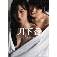 裸でシーツに包まれた清瀬汐希と松井健太！禁断の恋を彷彿とさせる官能ポスター公開