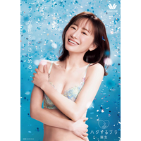 松本まりか、ワコール新ミューズに起用！ランジェリービジュアル公開に
