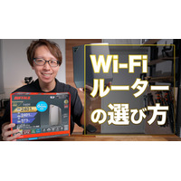 ルーター選びの3つの重要ポイント！最新「Wi-Fi 6E」対応ルータを使ってみた！
