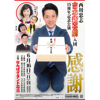 吉本新喜劇・西川忠志の入団15周年の記念公演開催！戸田恵子がゲスト出演