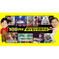 NHK「100カメ」次回テーマは「ポケモンWCS2023」！娘以上に興奮しちゃう父や、恋人にメンタル管理される台湾選手まで密着