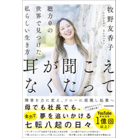 牧野友香子氏の初著書『耳が聞こえなくたって 聴力0の世界で見つけた私らしい生き方』発売！