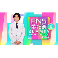 今夜放送の『2024FNS歌謡祭 夏』、豪華出演アーティスト一覧！